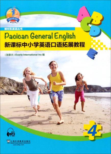 博世凯英语丛书：新课标中小学英语口语拓展教程4