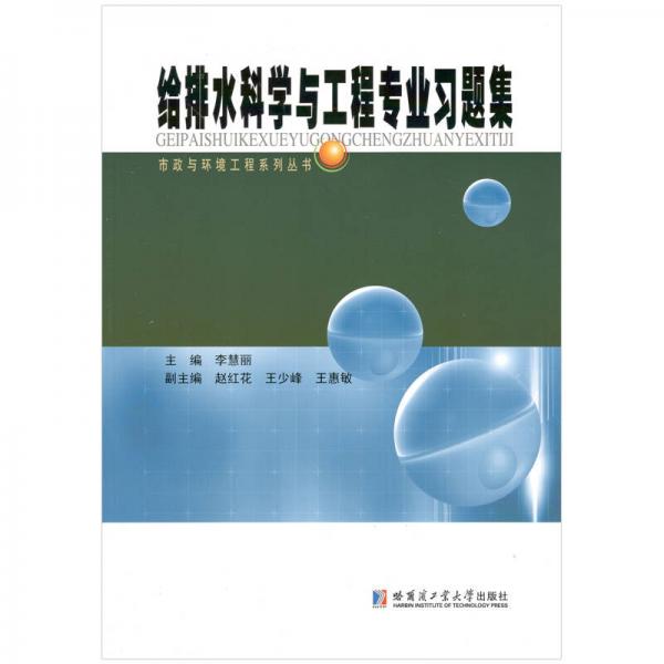 給排水科學(xué)與工程專業(yè)習(xí)題集