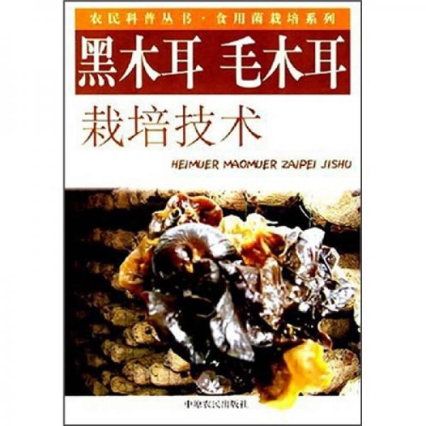 黑木耳 毛木耳栽培技術(shù)