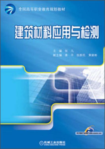 全国高等职业教育规划教材：建筑材料应用与检测