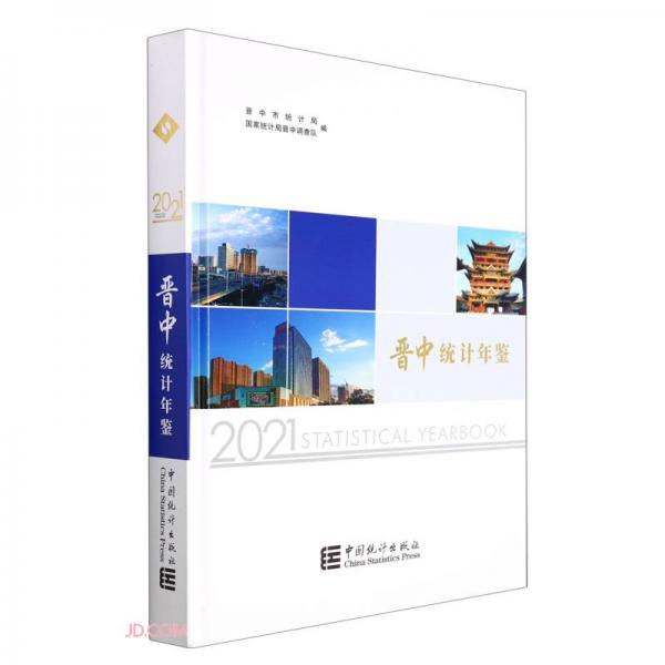 晉中統(tǒng)計年鑒(2021)(精)
