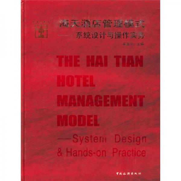 海天酒店管理模式：系统设计与操作实务