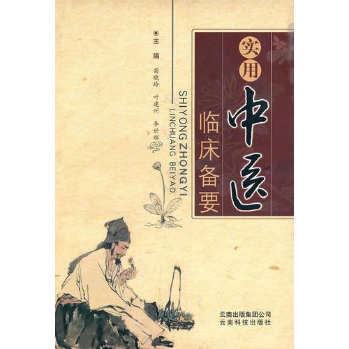 實(shí)用中醫(yī)臨床備要