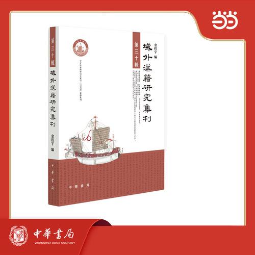 域外汉籍研究集刊