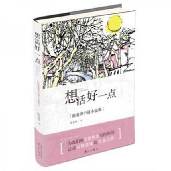 想活好一點(diǎn)：陳愛萍中篇小說(shuō)集