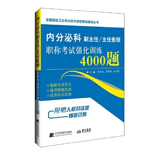 內(nèi)分泌科副主任/主任醫(yī)師職稱考試強化訓(xùn)練4000題