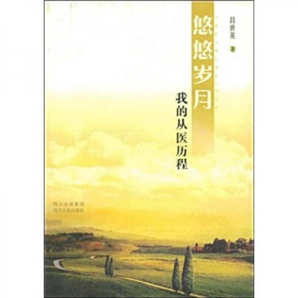 悠悠歲月：我的從醫(yī)歷程