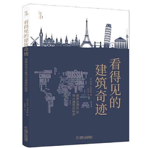 知物 看得見的建筑奇跡：探索全球50座偉大建筑的秘密