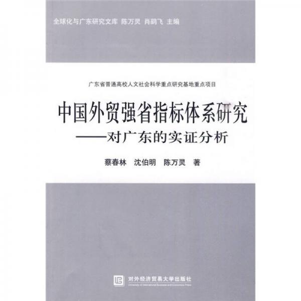 中國外貿(mào)強省指標體系研究）對廣東的實證分析