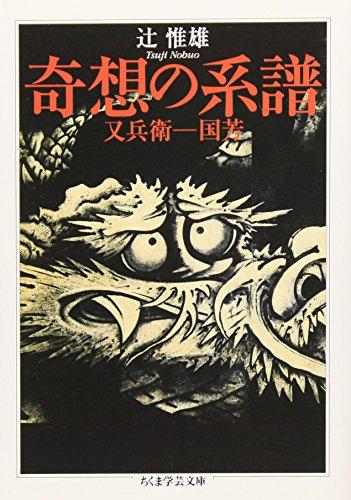 奇想の系谱