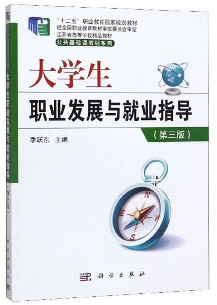 大學生職業(yè)發(fā)展與就業(yè)指導(第3版）