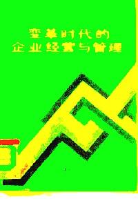 變革時(shí)代的企業(yè)經(jīng)營(yíng)與管理