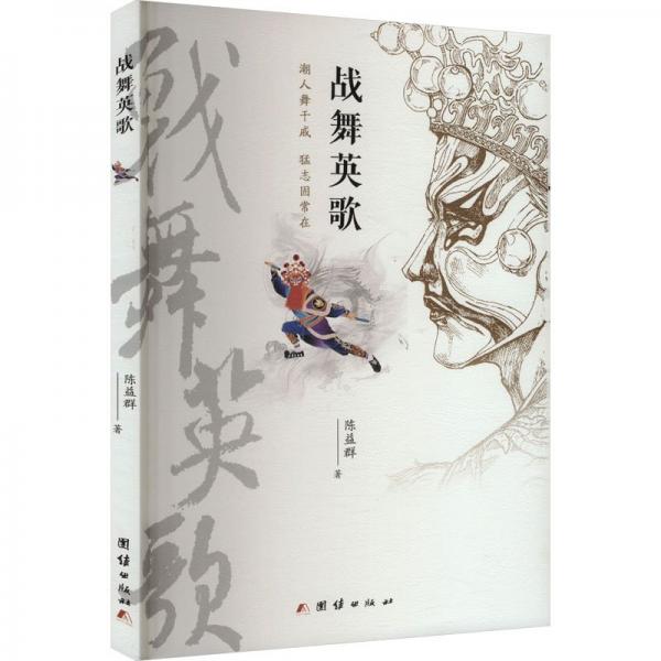 戰(zhàn)舞英歌