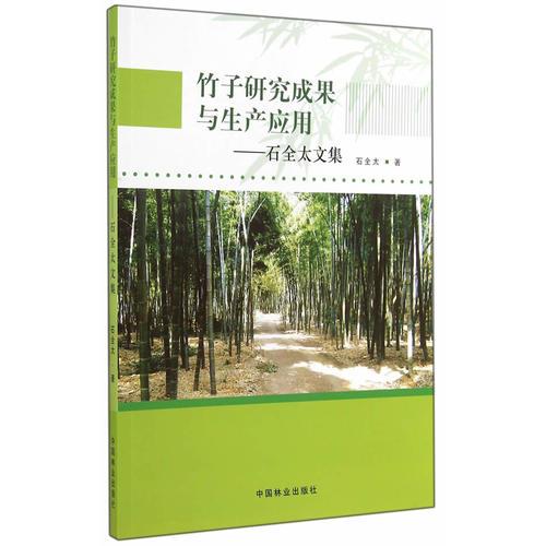 竹子研究成果与生产应用—石全太文集