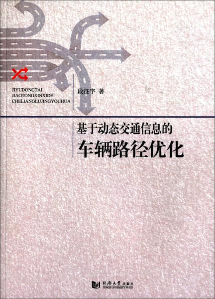 基于動(dòng)態(tài)交通信息的車(chē)輛路徑優(yōu)化