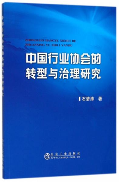 中国行业协会的转型与治理研究