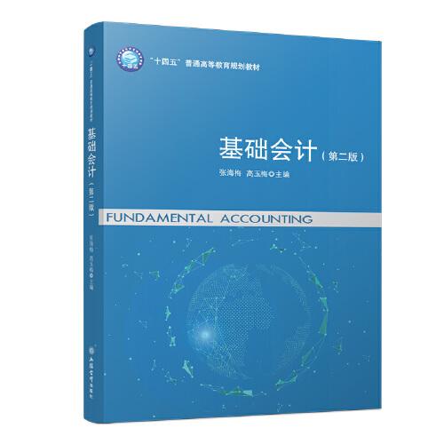 基礎會計（第二版）