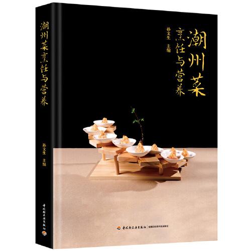 潮州菜烹飪與營養(yǎng)