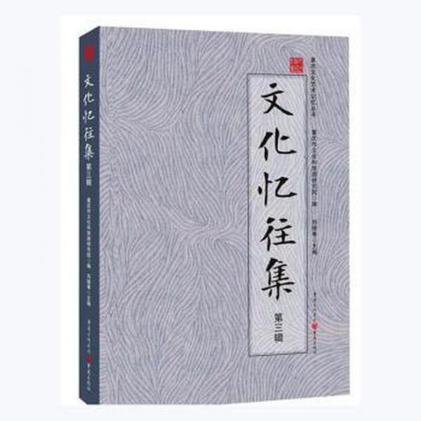 憶往集(第三輯) 史學(xué)理論 劉德奉