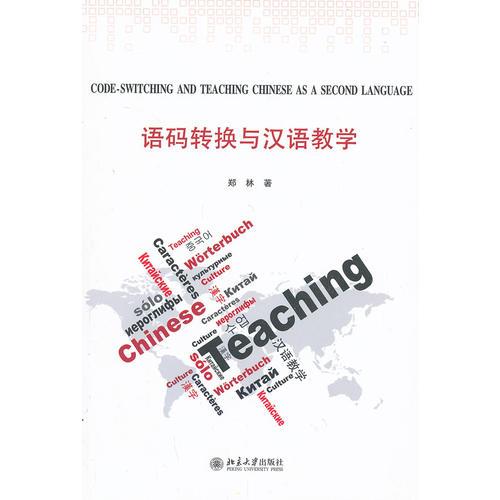 语码转换与汉语教学Code-Switching and Teaching Chinese as a Second Language