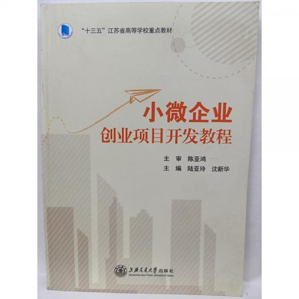 小微企業(yè)創(chuàng)業(yè)項目開發(fā)教程 陸亞玲 沈新華主編 上海交通大學出版社 9787313195098