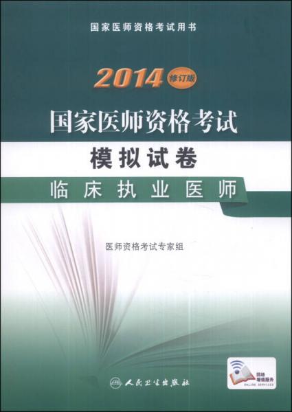 2014国家医师资格考试·模拟试卷：口腔执业医师（修订版）