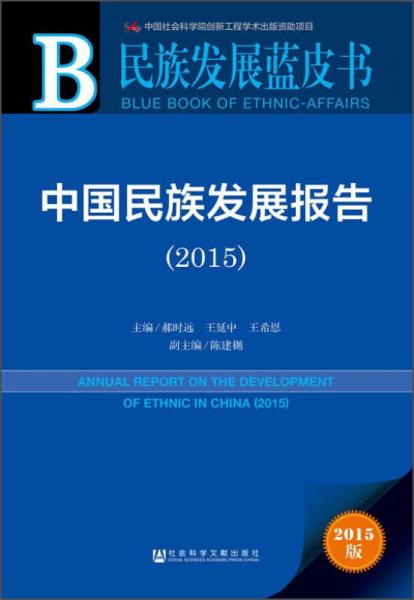 民族发展蓝皮书：中国民族发展报告（2015）