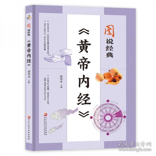 圖說經(jīng)典《黃帝內(nèi)經(jīng)》