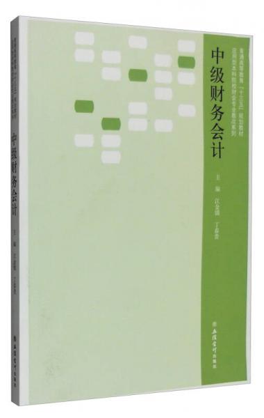 中級(jí)財(cái)務(wù)會(huì)計(jì)