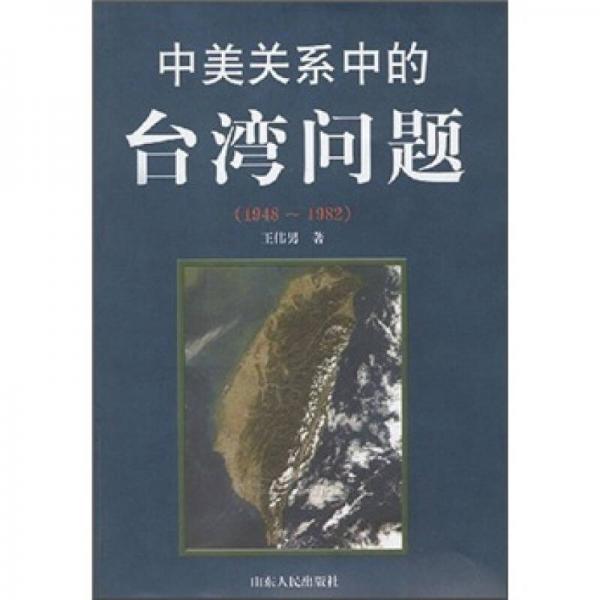 中美關(guān)系中的臺(tái)灣問(wèn)題