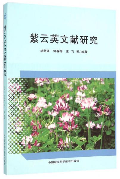 紫云英文獻(xiàn)研究