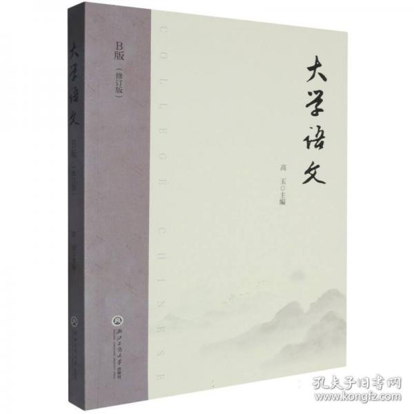 大学语文 B版