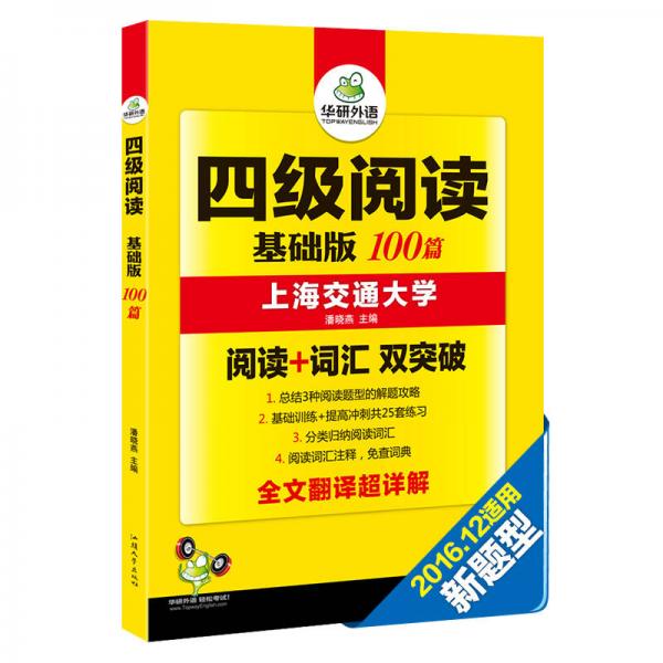 华研外语 四级阅读：基础版100篇