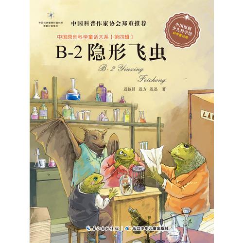 中国原创科学童话大系（第四辑） B-2隐形飞虫（国家“十二五”重点图书出版规划项目，中国原创科学童话创作里程碑式出版工程）