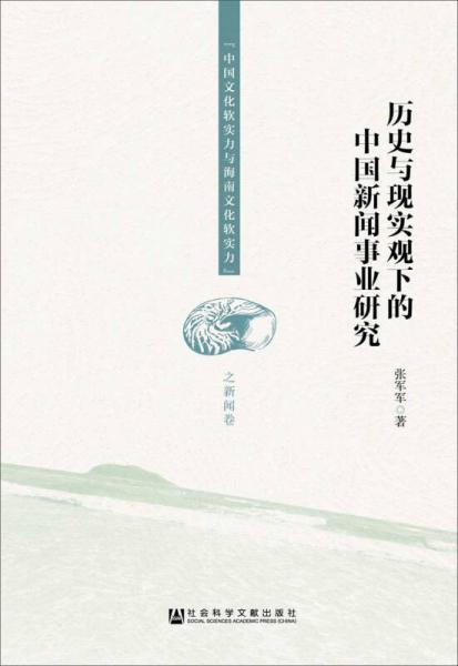 歷史與現(xiàn)實觀下的中國新聞事業(yè)研究