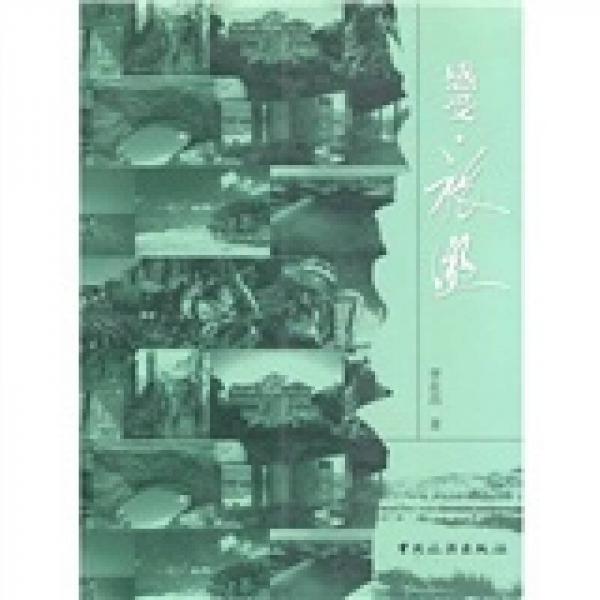 感受·旅游