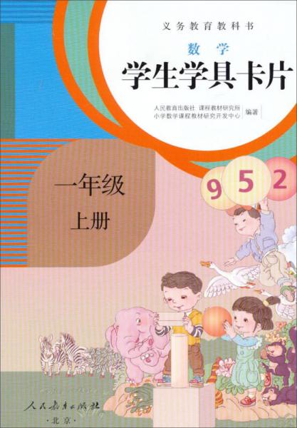 义务教育教科书·学生学具卡片：数学一年级上册（配课标）