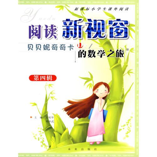 閱讀新視窗：貝貝妮奇奇卡的數(shù)學(xué)之旅