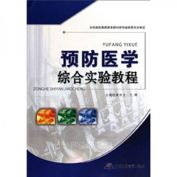 預(yù)防醫(yī)學(xué)綜合實驗教程
