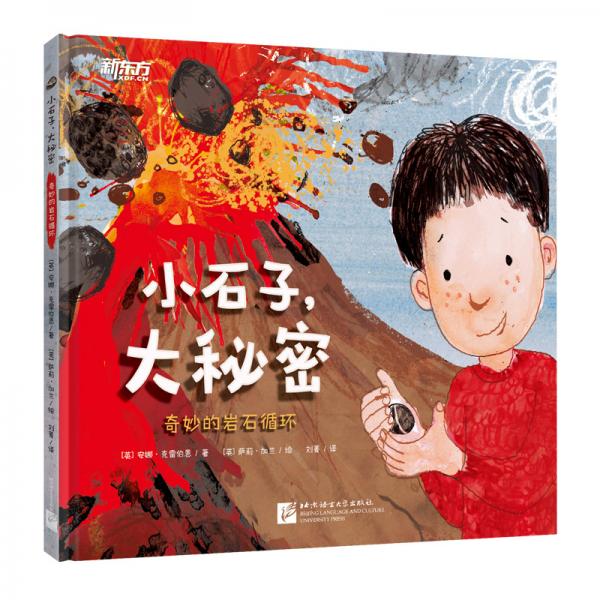 小石子，大秘密地質(zhì)通識(shí)教育繪本新東方童書(shū)