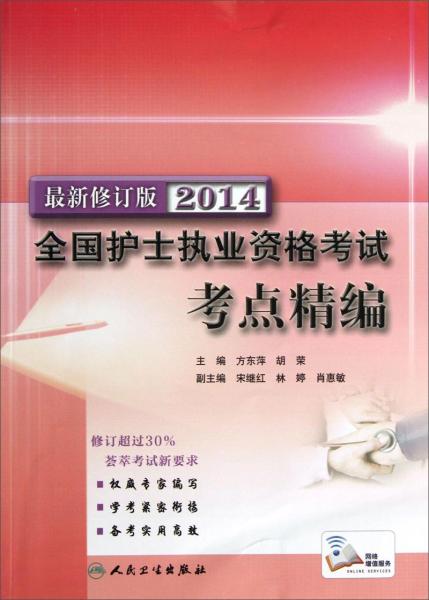 2014全國護士執(zhí)業(yè)資格考試考點精編