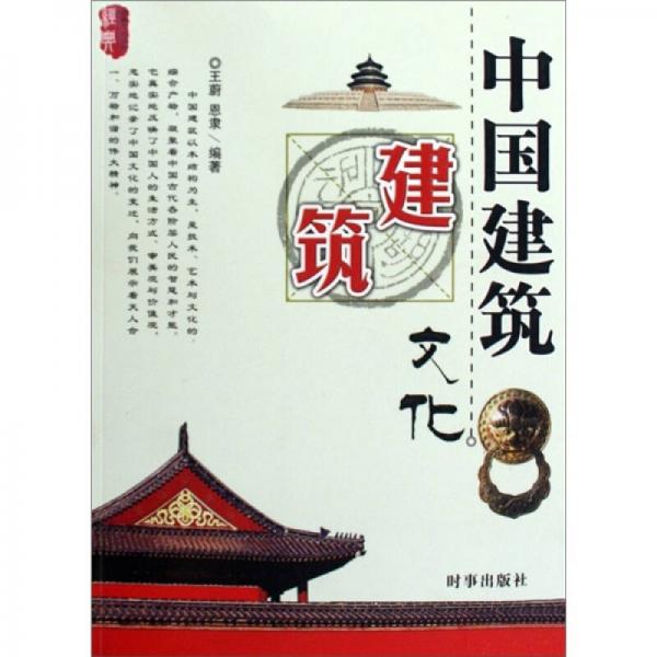中國(guó)建筑文化