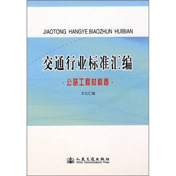 交通行業(yè)標準匯編（公路工程材料卷）