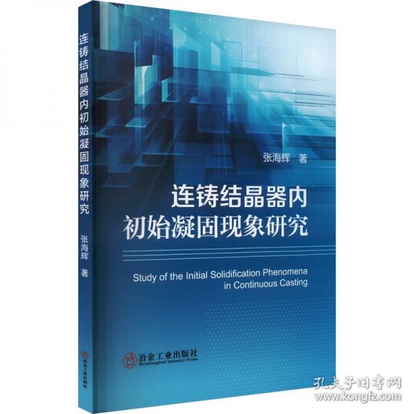 连铸结晶器内初始凝固现象研究