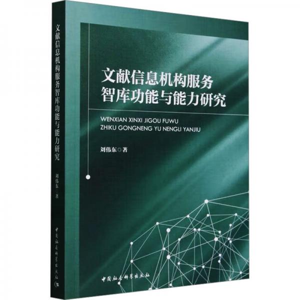 文獻(xiàn)信息機(jī)構(gòu)服務(wù)智庫功能與能力研究