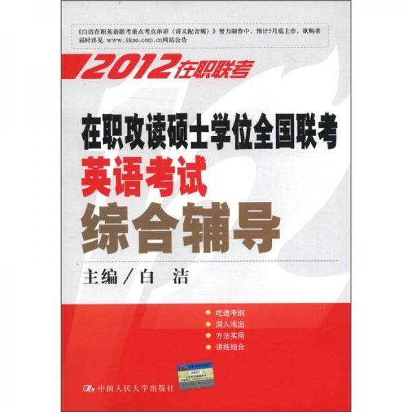 2012在职联考：在职攻读硕士学位全国联考英语考试综合辅导