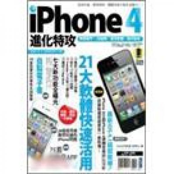 iPhone 4 進(jìn)化特攻