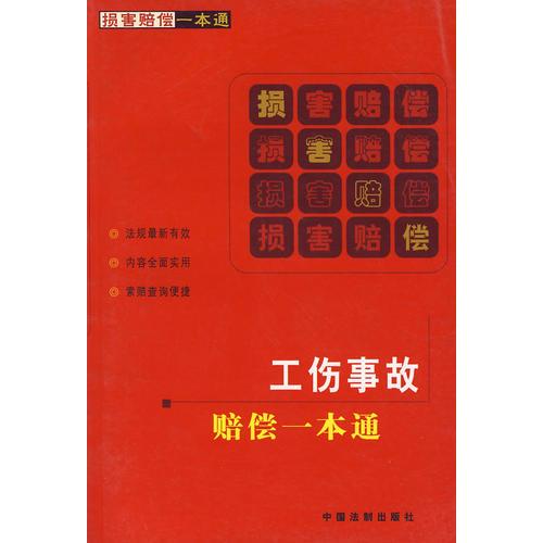 工伤事故赔偿一本通：损害赔偿一本通2