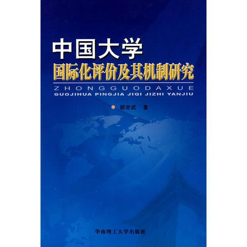 中國大學(xué)國際化評價及其機制研究