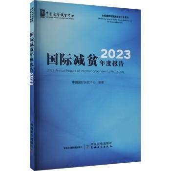 國際減貧年度報告 2023